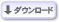 ダウンロード