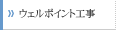 ウェルポイント工事