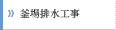 釜場排水工事