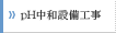 pH中和設備工事