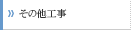 その他工事
