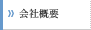 会社概要