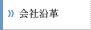 沿革