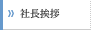 社長挨拶
