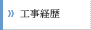 工事経歴